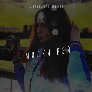 Милки вэй by Александр Машин