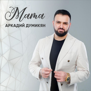 Arkadi Dumikyan - Мама