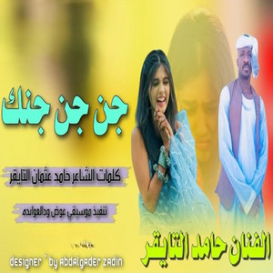 حامد عثمان التايقر - جن جن جنك