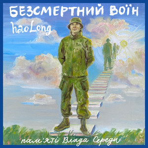 Безсмертний Воїн