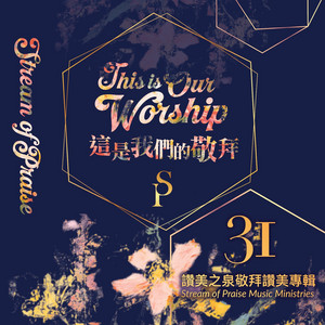 雨過會天晴 - 耶穌耶穌我呼求祢 by Stream of Praise