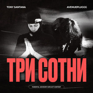 Три сотни by Avenuepluggg, TONY SANTANA