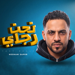 تحت رجلى by هشام صابر