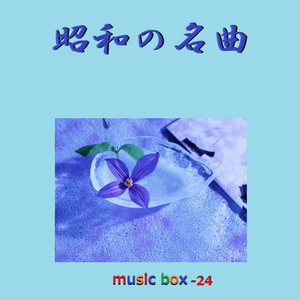 ❄ 昭和の懐かしいヒット曲オルゴール10個