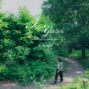 青いガーネット　Inner garden CD 青いガーネット | Spotify