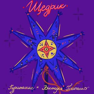 Щедрик