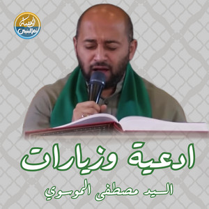 السيد مصطفى الموسوي - زيارة وارث