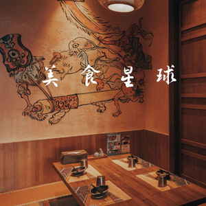 美食星球