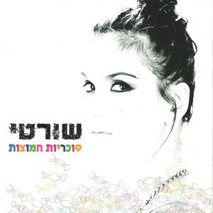 בטוחה בעצמי by שורטי
