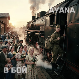 В бой by AYANA
