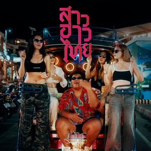 YONIA - สาวอ่าวไทย