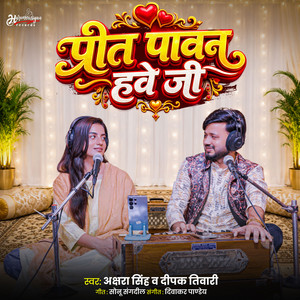 Preet Pawan Hawe Ji by Akshara Singh, Deepak Tiwari