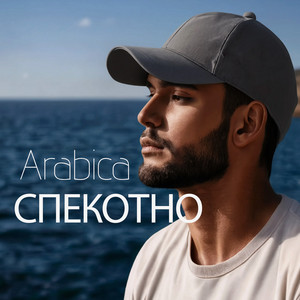 Спекотно by Arabica