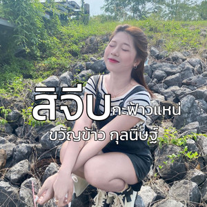 ขวัญข้าว กุลนิษฐ์ - โสดโปรดจีบสด (Live)