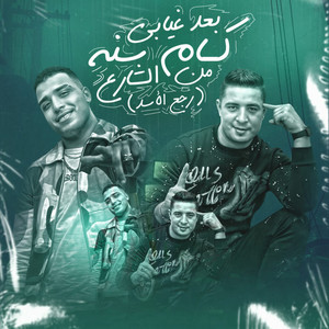 Eslam Kabonga & ميسو ميسره - بعد غيابي كام سنه من الشارع (رجع الأسد)