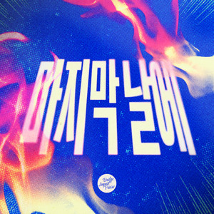 마지막 날에 by Bridge Impact