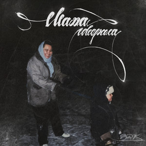 Мама говорила by JUSE, Намо Миниган