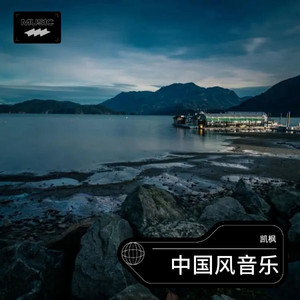 中国风音乐 by 凯枫