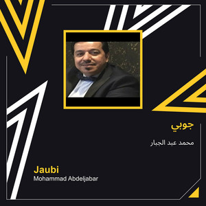 Mohamed Abdul Jabbar - جوبي