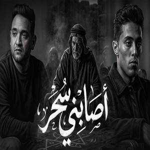 اصابني سحر by 7l2olo, Mody Amin