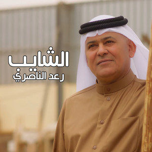 Raad Al Nasri - الشايب