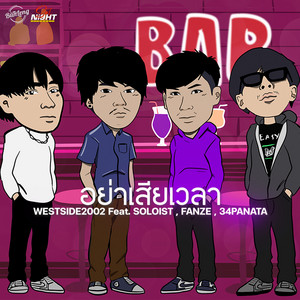 อย่าเสียเวลา (feat. SOLOIST, FANZE & 34PANATA)