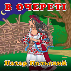Cover art: В очереті