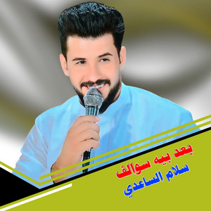 Slam Alsaadi - بعد بيه سوالف