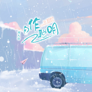 自作聪明 by 刘大壮