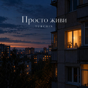 Просто живи by TURCHIN