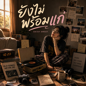 ยังไม่พร้อมแก่ by Daisy Sweet
