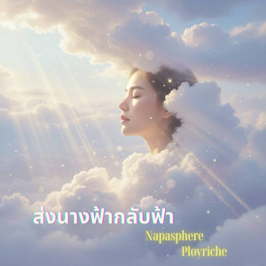 ส่งนางฟ้ากลับฟ้า by Napasphere, Ployriche