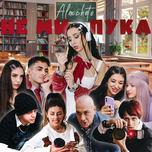 Не ми пука by Alexcheto