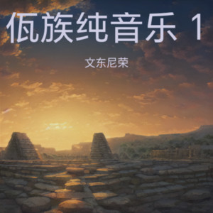 文东尼荣 - 佤族纯音乐 1
