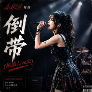 倒带（摇滚Live版） - Live by AURA 林娅