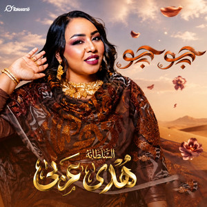 جوجو by هدى عربي