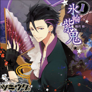 慕情春海～比翼篇～（原題：春の海） by 睦月 始(CV:鳥海浩輔)