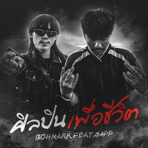ศิลปินเพื่อชีวิต by GOHMARK, 34PP