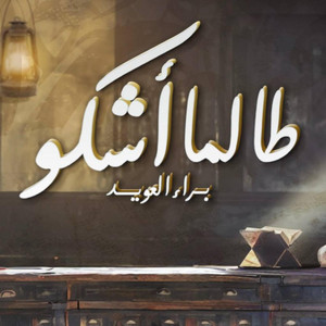 Talama طالما أشكو غرامي by Baraa Owayed براء العويد
