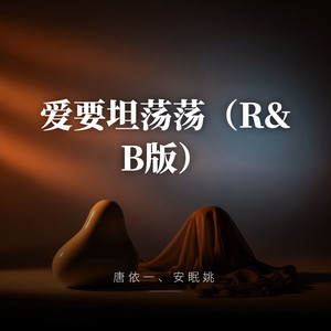 爱要坦荡荡（R&B版） by 唐依一, 安眠姚