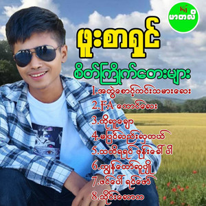 Phuu Sar Shin - A Twal Sout Kin Ta Mar Lay