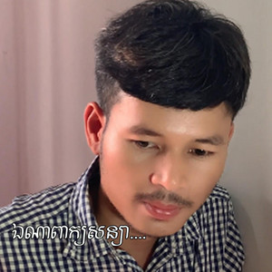 @sarenkorn - ឯណាពាក្យសន្យា