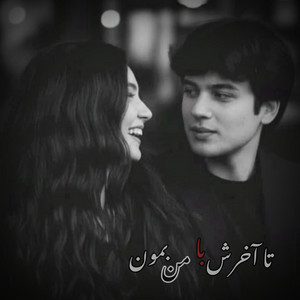 آهنگ پاپ رومانتیک ؛ تا اخرش با من بمون by MY Song Ai