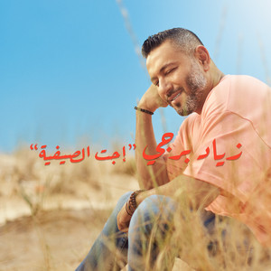 Ziad Bourji - Ejet l Sayfiyi (Ejet l Sayfiyi)