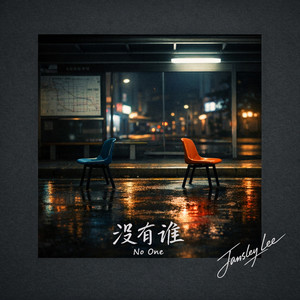 没有谁 by Jansley Lee
