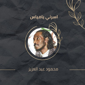 محمود عبد العزيز - Asarny Ya Meyas
