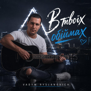 В твоїх Обіймах by Vadym Ryslanovich