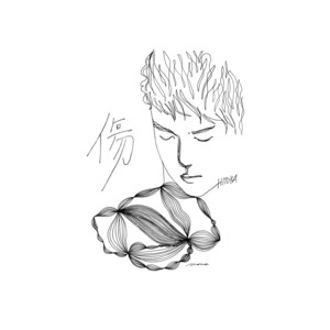 傷+傷