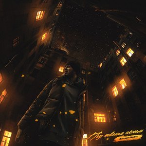 Под твоим окном by Антон Небо