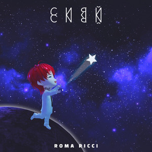 Сияй Сияй by Roma Ricci